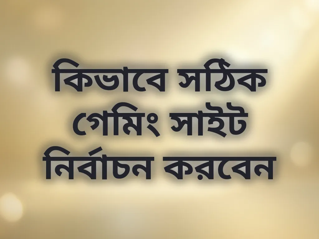 সঠিক সাইট নির্বাচনের নিয়ম