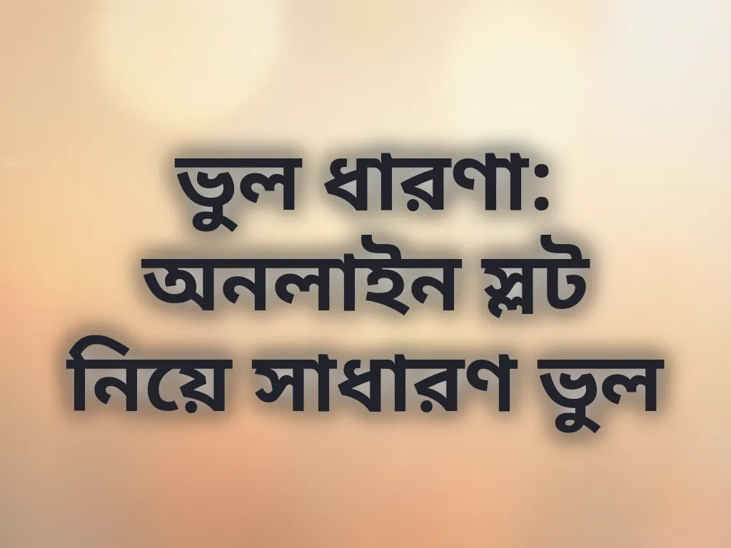 স্লট ভুল ধারণা