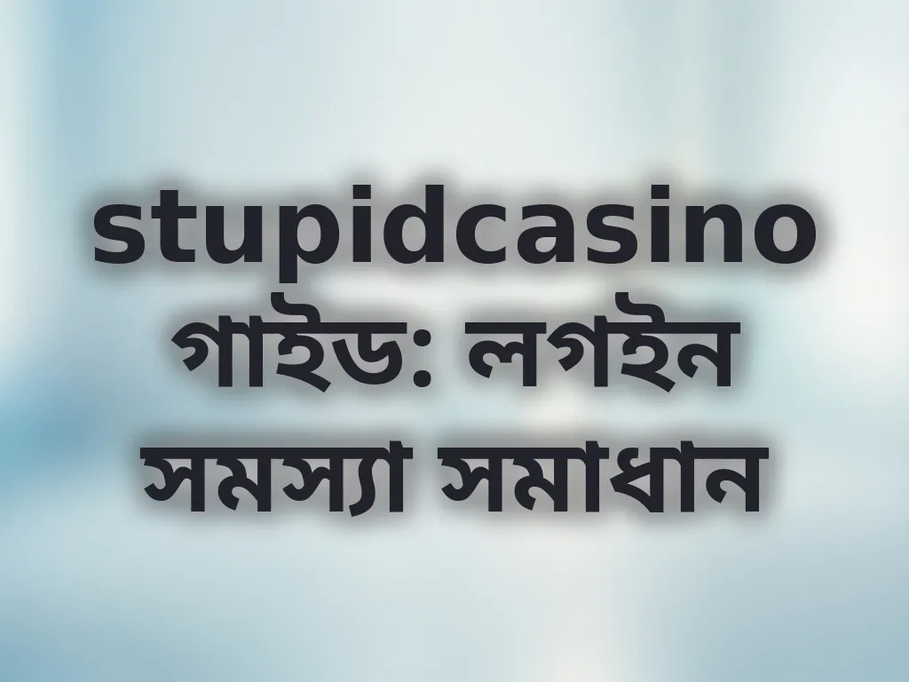 লগইন সমস্যা সমাধান